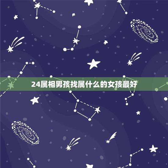 24属相男孩找属什么的女孩最好，属马的男孩与什么属相的女孩最配