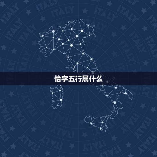 怡字五行属什么，刘晨怡字五行属什么，寓意是什么？