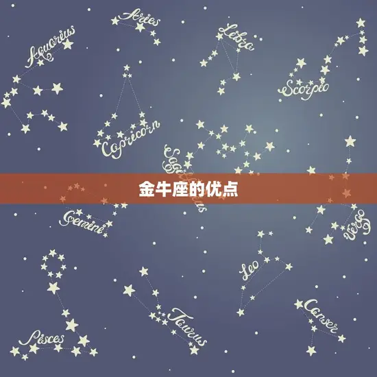 金牛座的优点 金牛座的优点