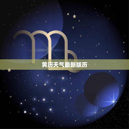 黄历天气最新版历，黄历天气最老版本
