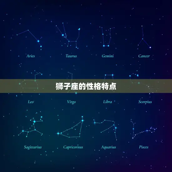 狮子座的性格特点
