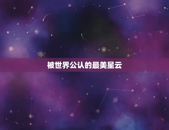被世界公认的最美星云