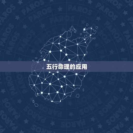 五行命理的应用