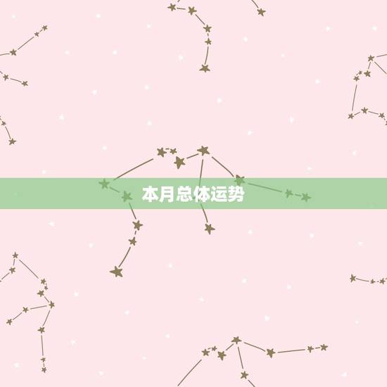本月总体运势