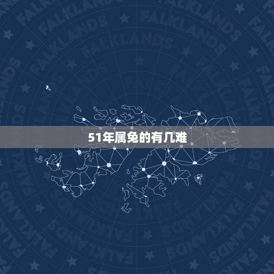 51年属兔的有几难