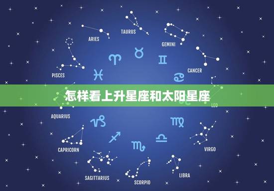 怎样看上升星座和太阳星座 怎么看自己的太阳月亮上升星座