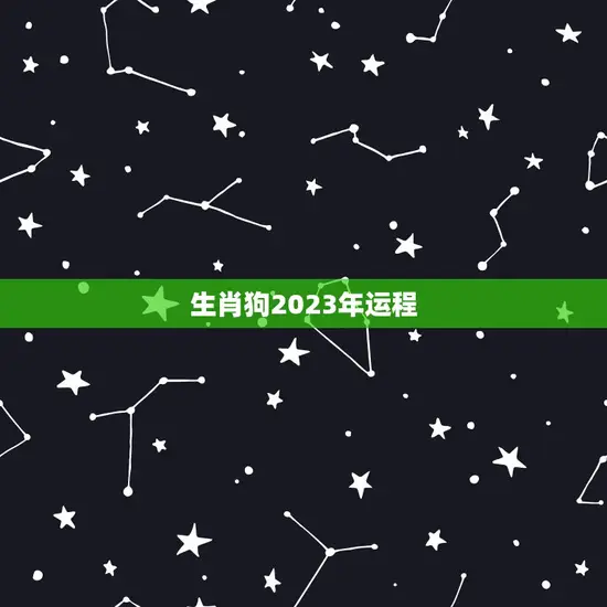 生肖狗2023年运程