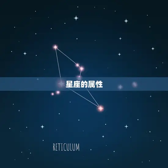 星座的属性