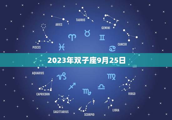 2023年双子座9月25日，1月1日什么星座