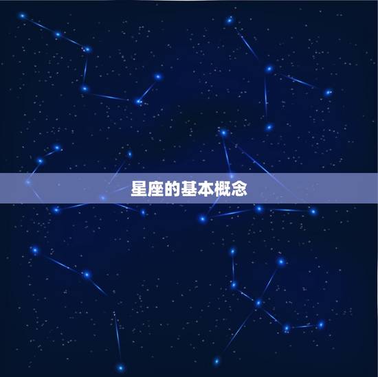 星座的基本概念
