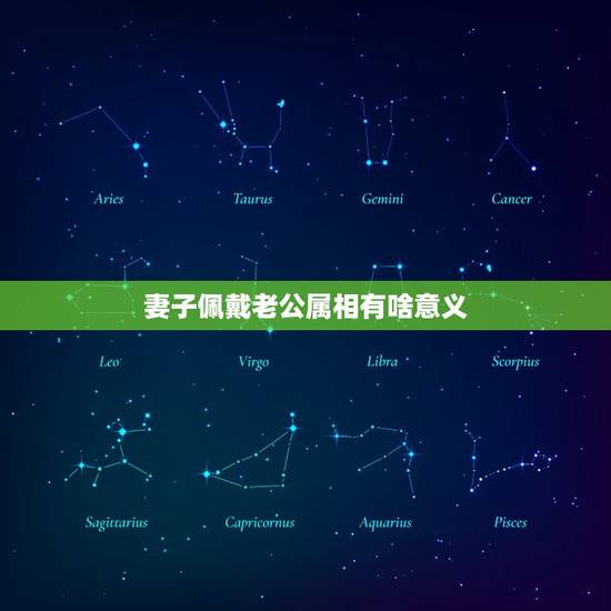 妻子佩戴老公属相有啥意义，风水转是带什么属相 夫妻中老婆是戴老公的属相