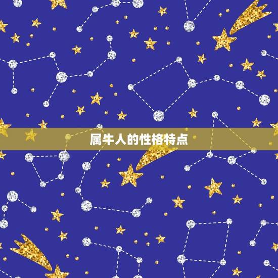 属牛人的性格特点