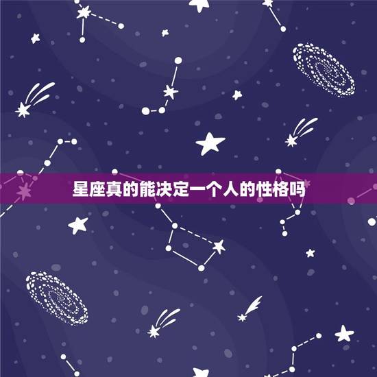 星座真的能决定一个人的性格吗，星座这个东西靠谱吗