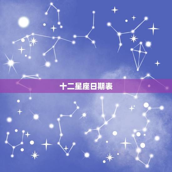 十二星座日期表 谁是12星座老大