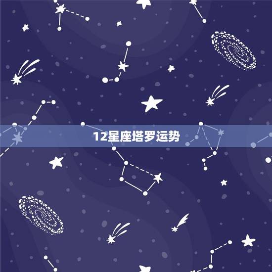 12星座塔罗运势，十二星座今日运势