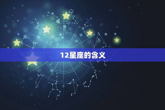 12星座的含义，星座中12宫的含义