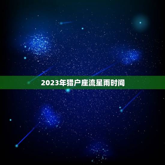 2023年猎户座流星雨时间，猎户座流星雨2023