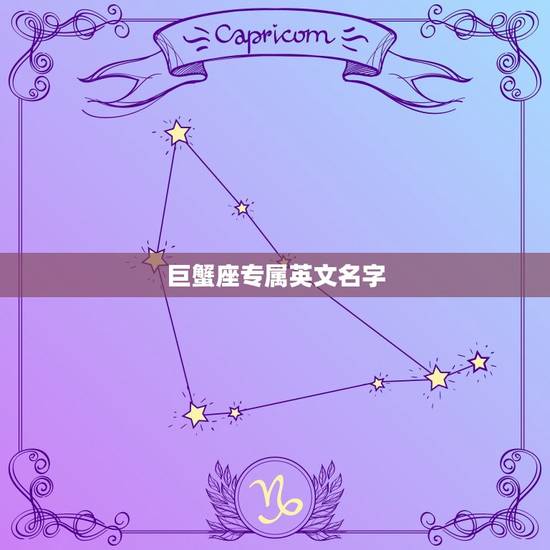 巨蟹座专属英文名字，好听的英文商标名字