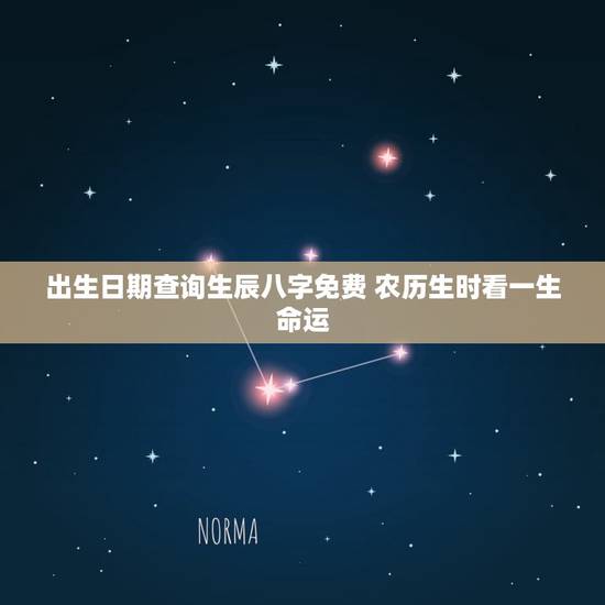 出生日期查询生辰八字免费 农历生时看一生命运