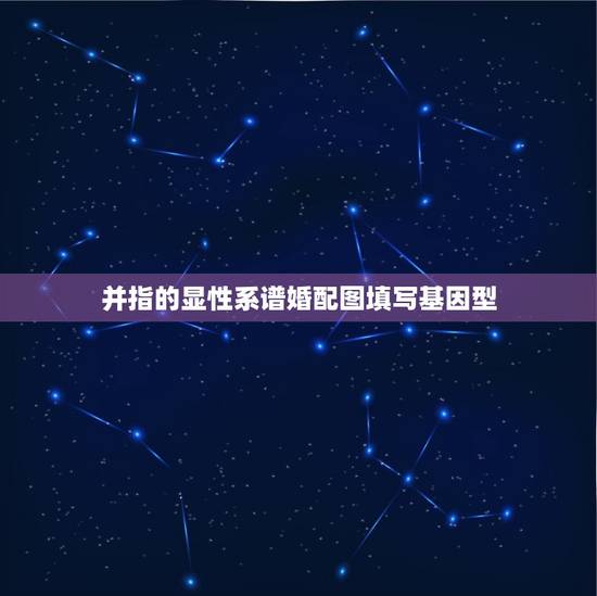 并指的显性系谱婚配图填写基因型，下图是患甲病(显性基因为A，隐性基因为