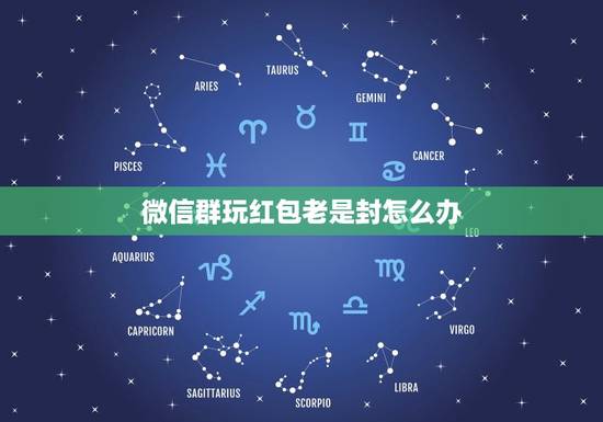 微信群玩红包老是封怎么办，微信红包群老封怎么办