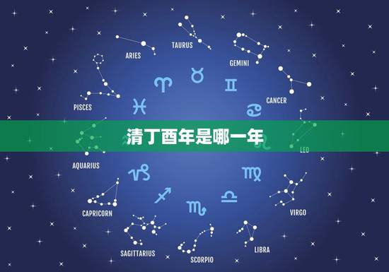 清丁酉年是哪一年，丁酉年书法落款