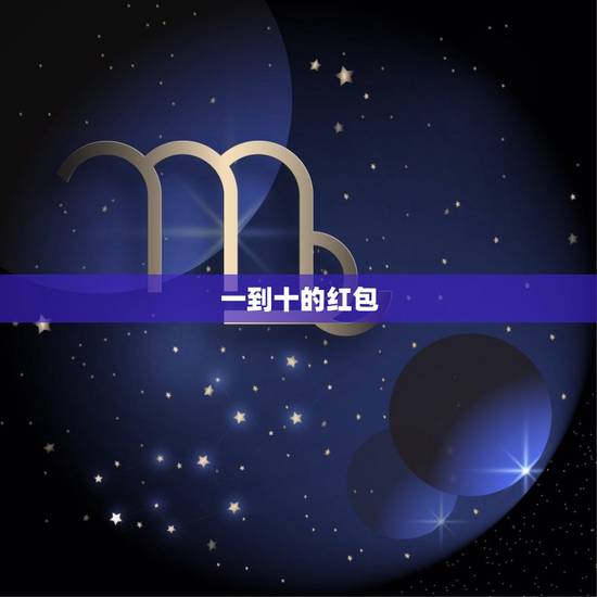 一到十的红包，红包从一到十开始怎么发？