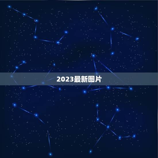 2023最新图片，2023好看推荐