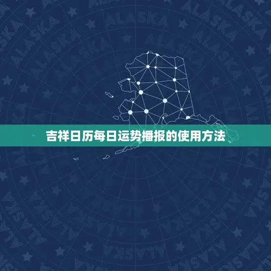 吉祥日历每日运势播报的使用方法 吉祥日历每日运势播报的使用方法