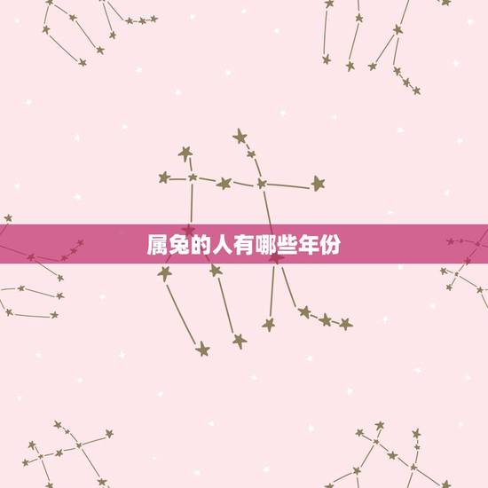 属兔的人有哪些年份