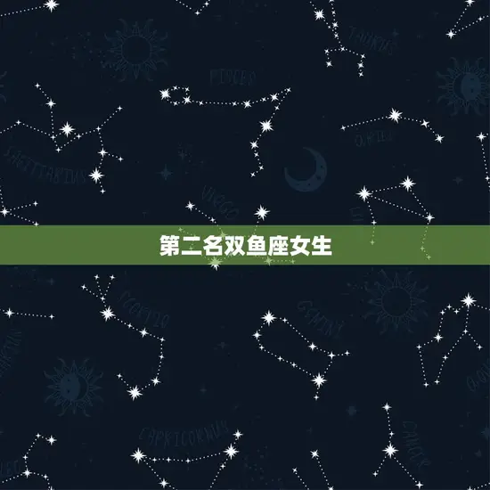 第二名双鱼座女生