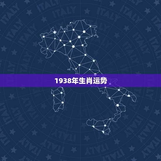 1938年生肖运势