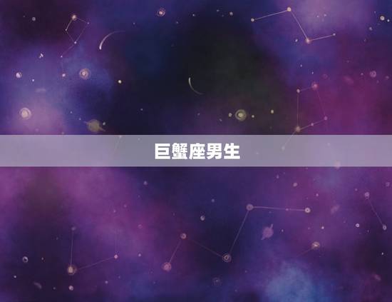巨蟹座男生