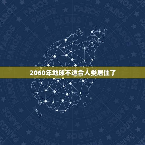 2060年地球不适合人类居住了，2023 年地球将消失