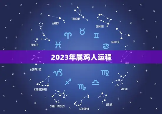 2023年属鸡人运程