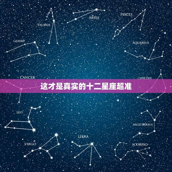 这才是真实的十二星座超准，十二星座的奶茶