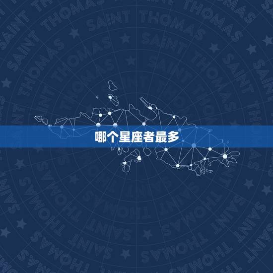 哪个星座者最多，哪个星座的最多