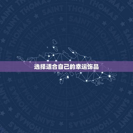 选择适合自己的幸运饰品