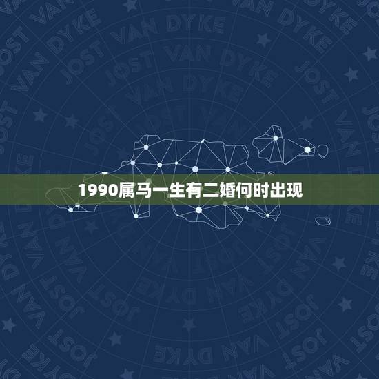 1990属马一生有二婚何时出现(马年人的婚姻运势分析)