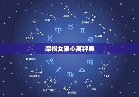 摩羯女狠心离秤男，天秤座男和摩羯座男区别