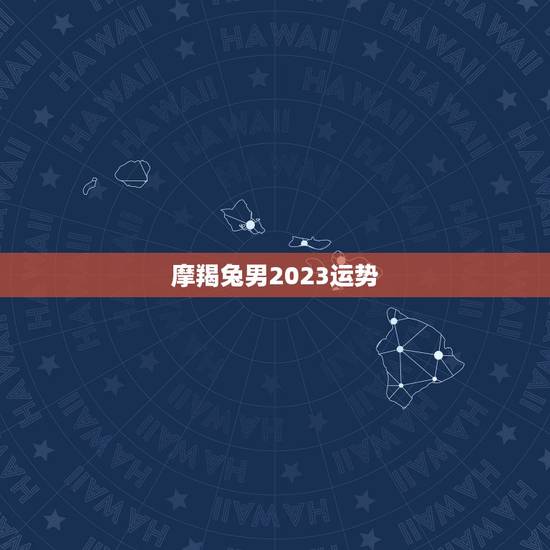 摩羯兔男2023运势，87兔摩羯座2023 年10月运