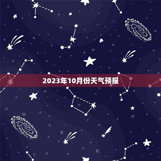 2023年10月份天气预报，2023 年元旦天气预报