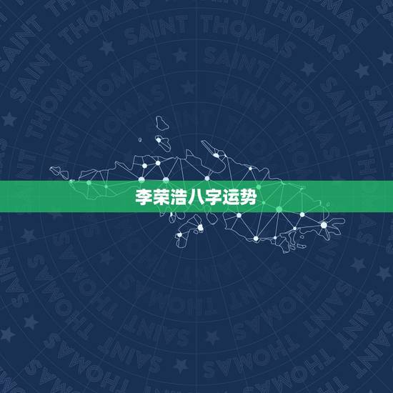 李荣浩八字运势，李荣浩的八字分析