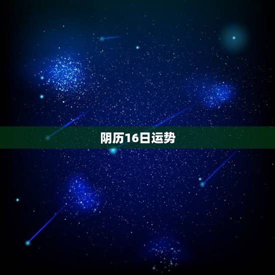 阴历16日运势