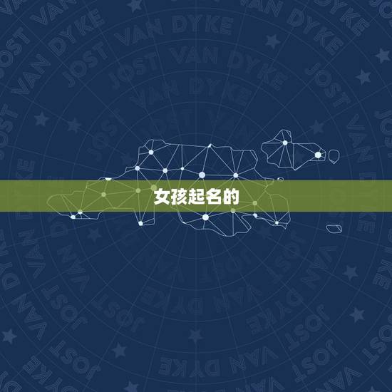 女孩起名的