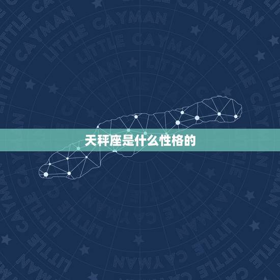 天秤座是什么性格的，12星座性格特点