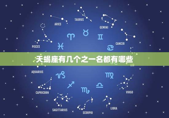 天蝎座有几个之一名都有哪些,天蝎座的占有欲有多强 天蝎座有几个之一名都有哪些,天蝎座的占有欲有多强