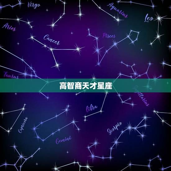 高智商天才星座 天生情商惊人的星座 高智商天才星座 天生情商惊人的星座
