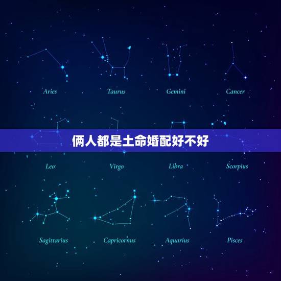 俩人都是土命婚配好不好，俩人都是土命 合婚吗