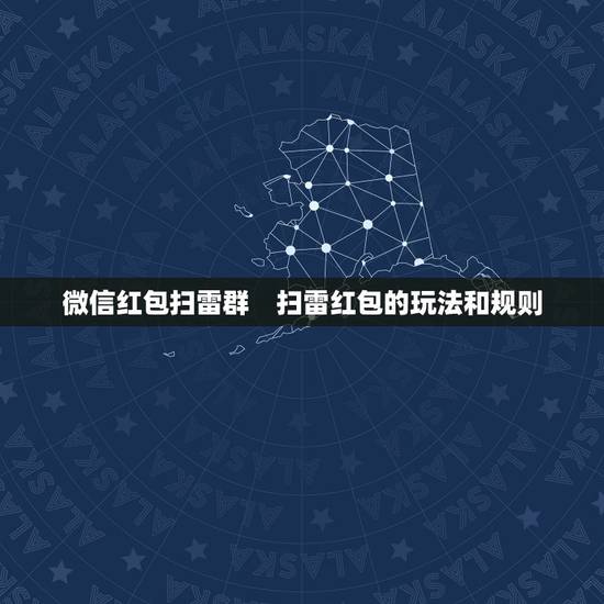 微信红包扫雷群　扫雷红包的玩法和规则